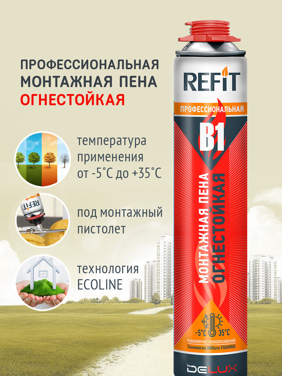 Монтажная пена REFIT В1 огнестойкая профессиональная всесезонная
