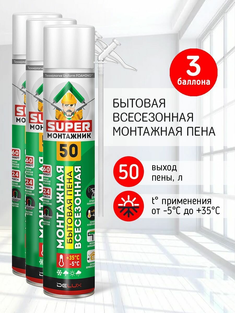 Монтажная пена Super Монтажник 50 бытовая всесезонная