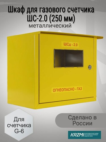 Изображение товара Шкаф для газового счетчика G-6 металл (250 мм) С задней стенкой с замком