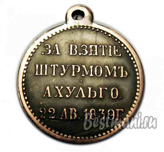 Медаль за взятие штурмомъ ахульго 22 АВ. 1839 г.", сувенирная копия медали, ордена медали и награды