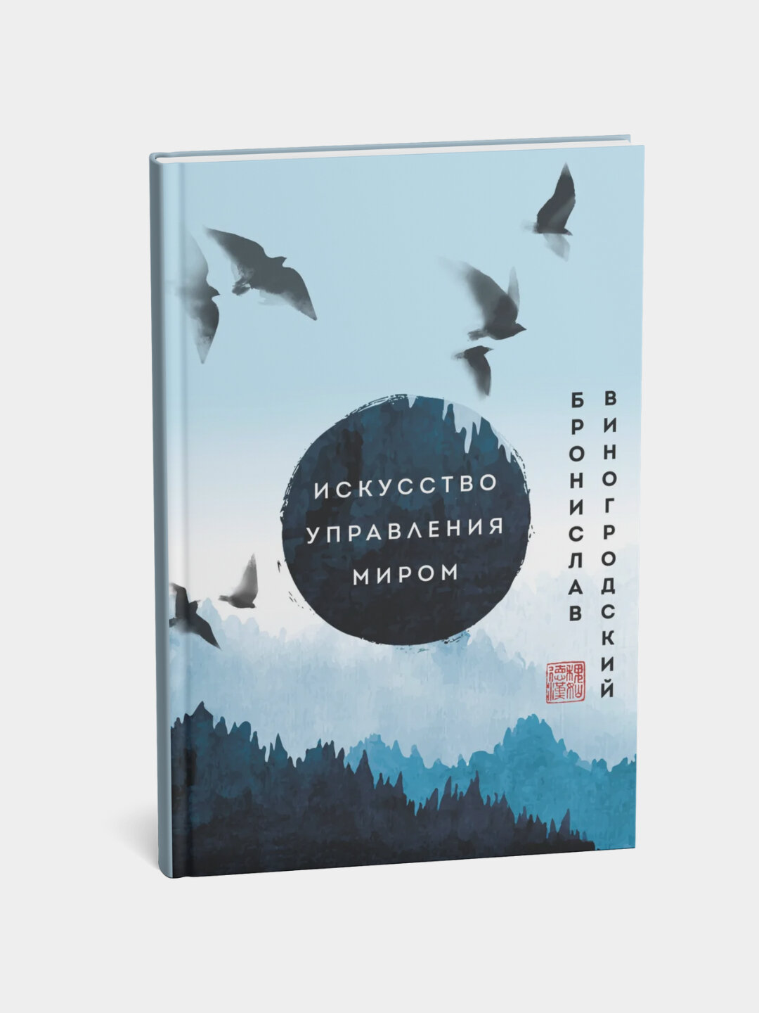 Книга "Искусство управления миром" Бронислава Виногродского, мягкий переплет, 2025 г, 235 стр