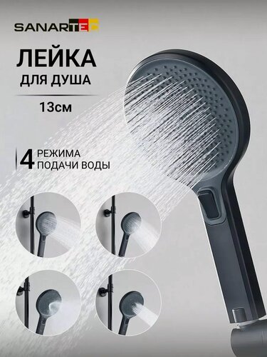 Изображение товара Лейка для душа SANARTEC, 4 режима, 13см, ABS-пластик, черная