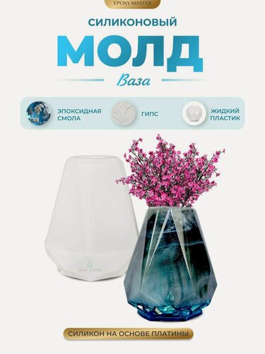 Изображение товара Силиконовый молд для эпоксидной смолы, гипса EPOXYMASTER Ваза, d7см
