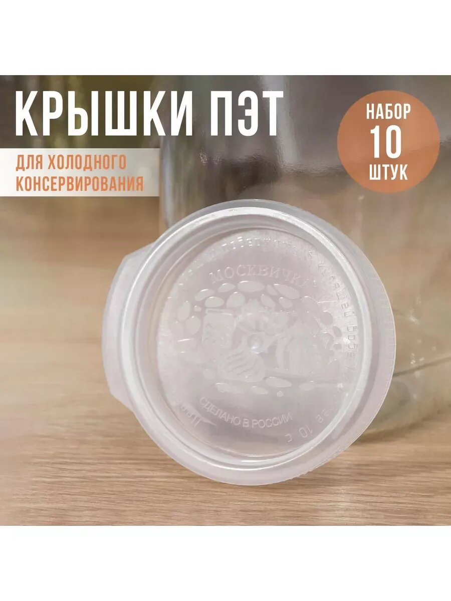 Крышки для горячего консервировaния уп. 10 шт.