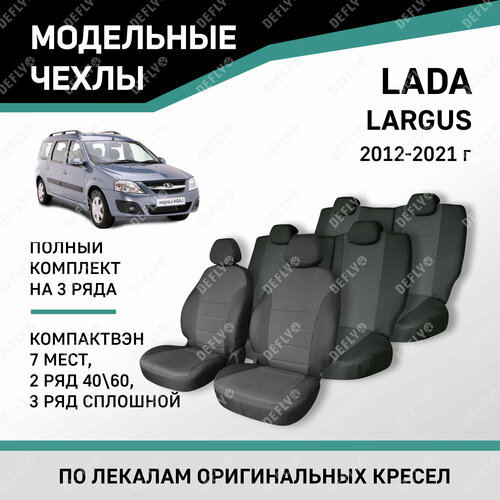 фото Модельные чехлы на сиденья defly lada largus 2012-2021 компактвэн жаккард 7 мест, 2 ряд 40/60