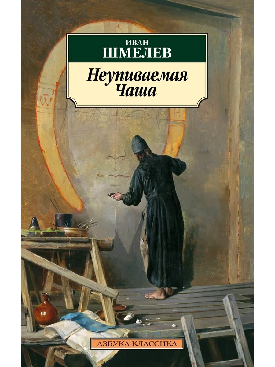 Неупиваемая Чаша