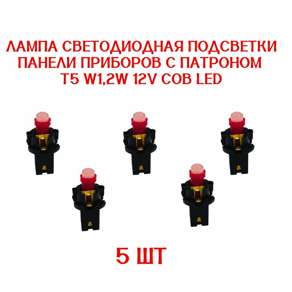 Лампа светодиодная подсветки панели приборов красная 5 штук /T5/W1,2W/12V COB LED с патроном (Автоприбор Старая панель)