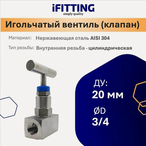 Изображение товара Игольчатый вентиль (клапан) муфтовый нержавеющий, AISI304 DN 20 (3/4")