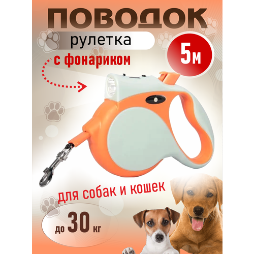 Поводок для собак и кошек рулетка 5м с фонариком