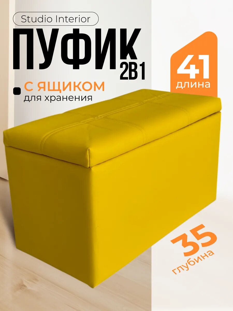 Пуфик Studio Interior банкетка, экокожа, с ящиком, прямоугольный, желтый