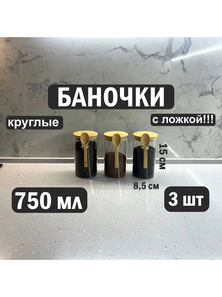 Стеклянные банки для сыпучих продуктов с ложкой 750 мл.