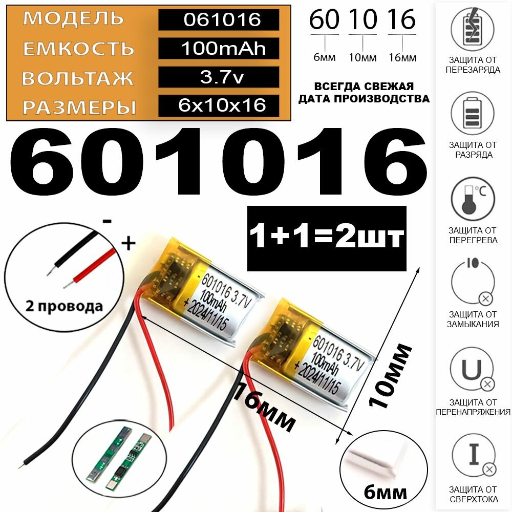 Аккумулятор 601016 (2шт в комплекте) для беспроводных наушников и гарнитур 3.7v 100mAh+100mAh Терабайт Маркет