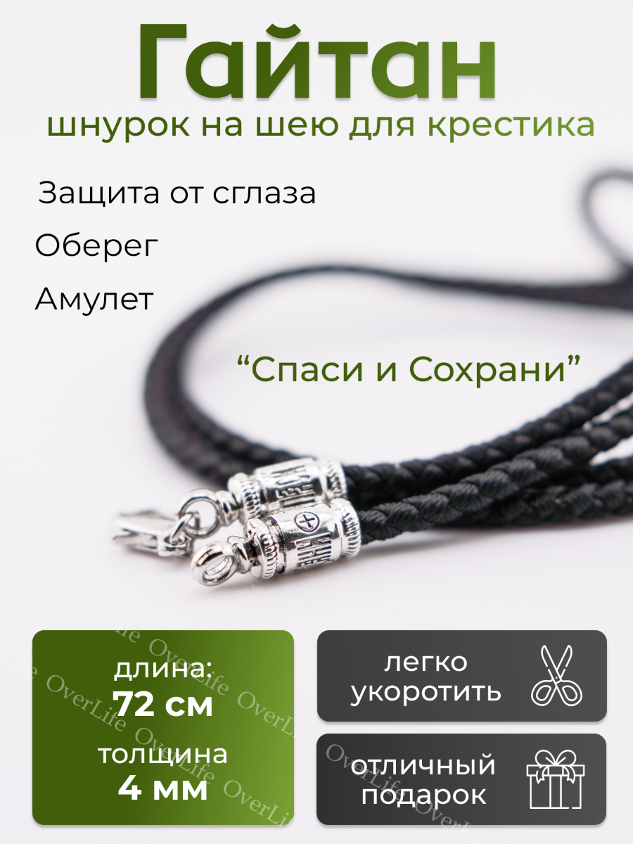 Шнурок для крестика мужской, женский, детский Спаси и Сохрани / Гайтан для крестика / Шнурок на шею