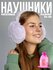 Наушники Lafreice Осень-зима 2025 для женщин