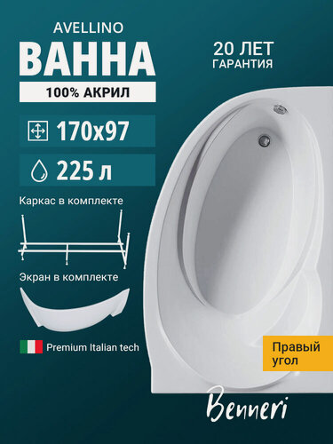 Изображение товара Акриловая ванна 170x97 с каркасом и экраном угловая, правая Benneri Avellino, пристенная 100% акрил