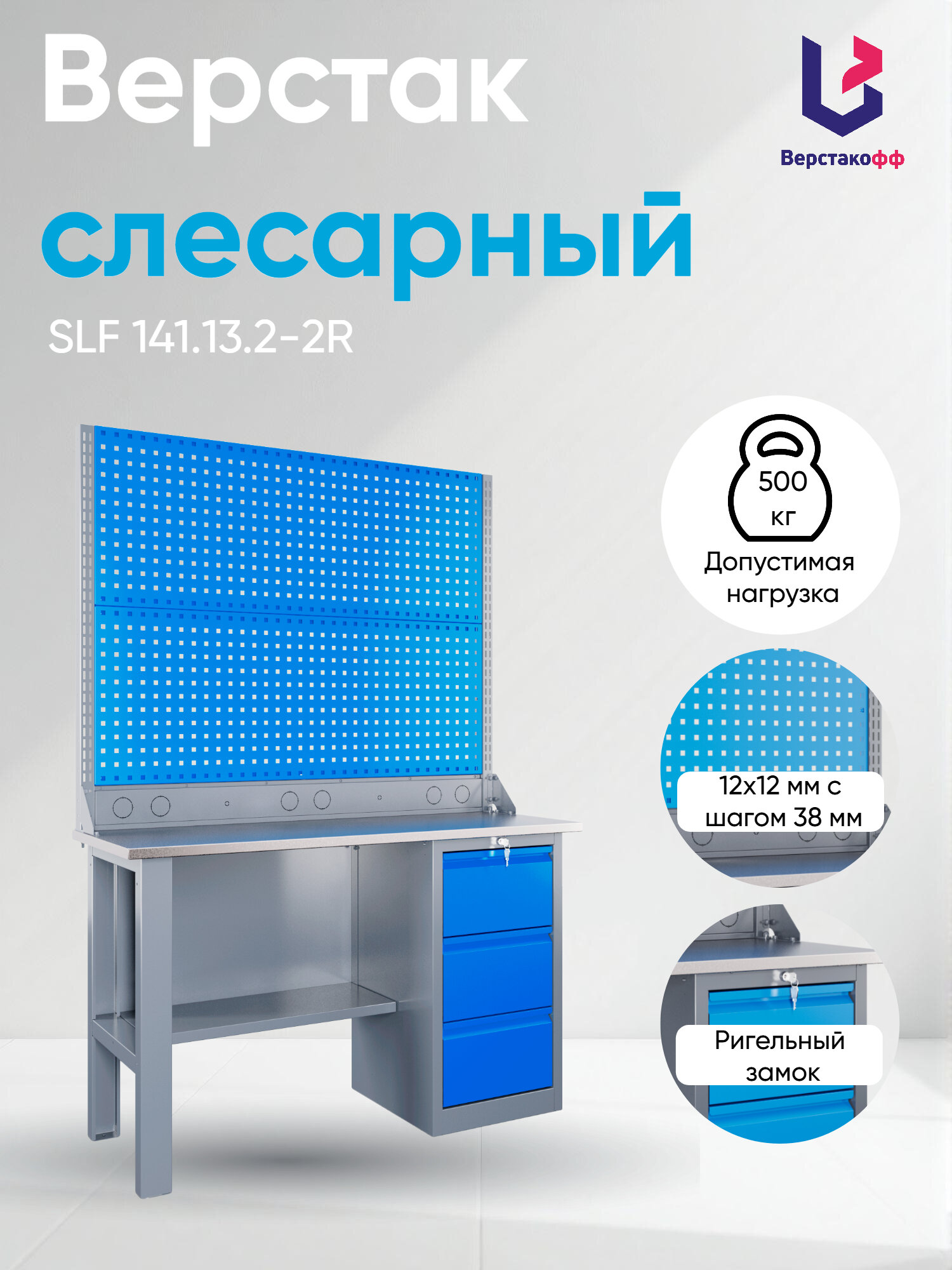 Верстак SLF 141.13.2-2R
