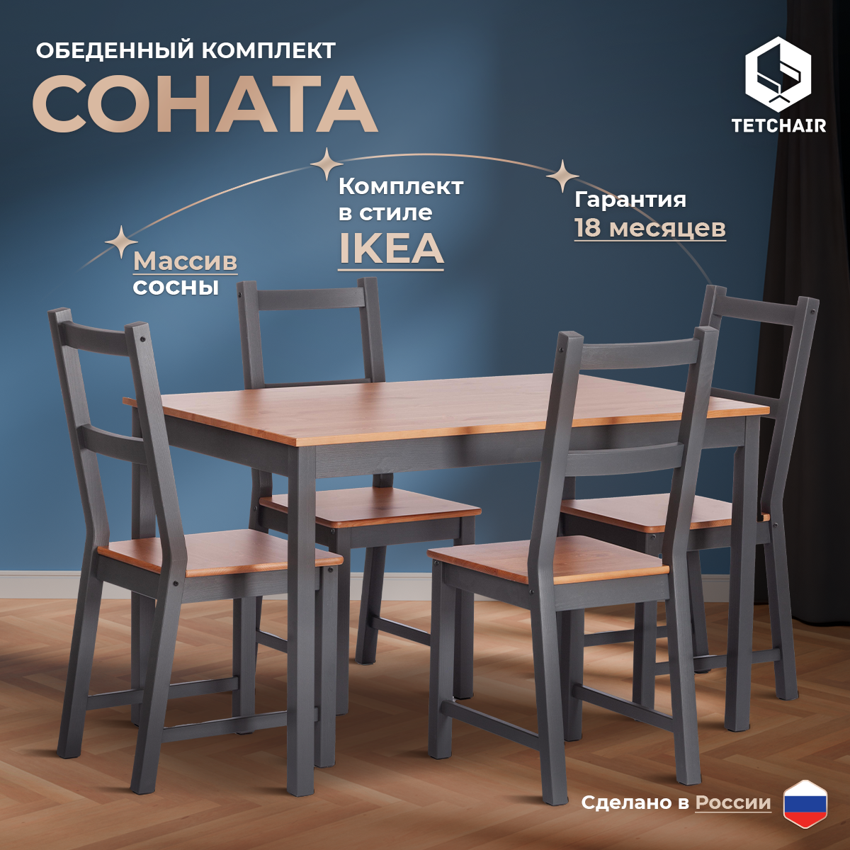 Обеденный комплект TetChair Соната (стол + 4 стула), массив сосны, антик /графит