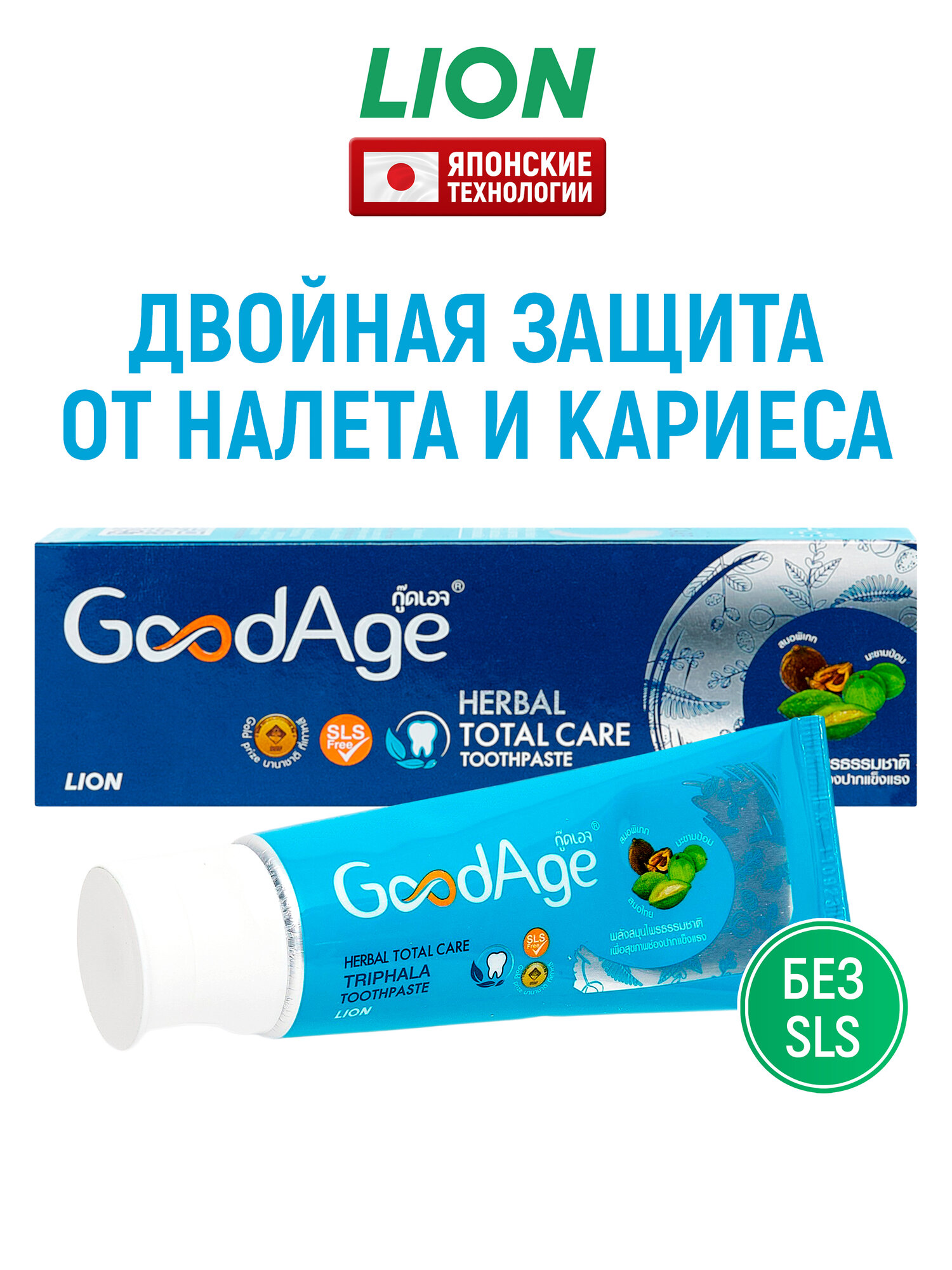 LION Зубная паста GOODAGE с экстрактами трав и трифалой против зубного налета / Укрепление эмали и десен, защита от кариеса, 90 г