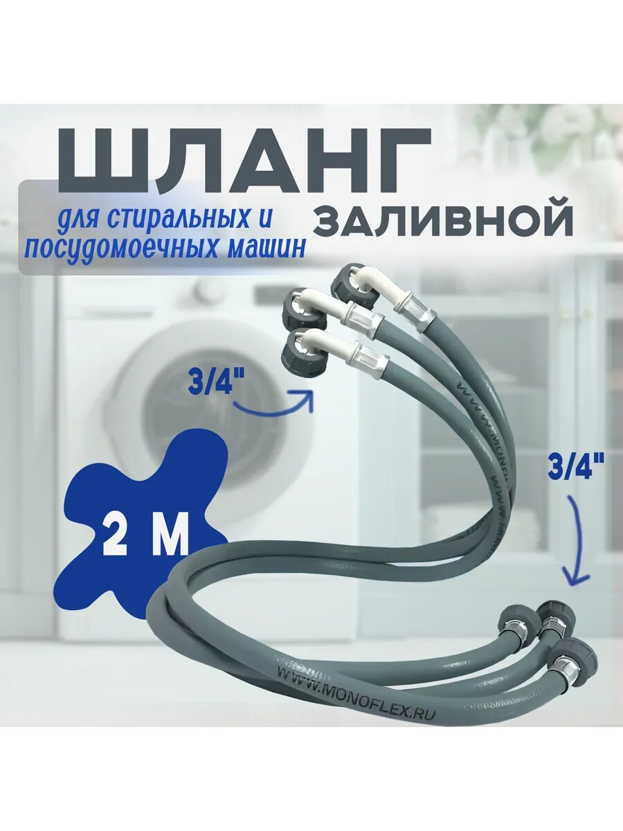 Шланг для стиральной машины 2 м Заливной