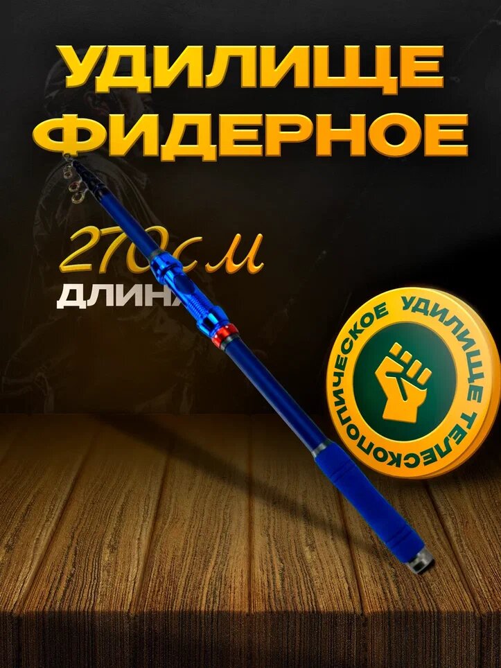 Удилище телескопическое REYTFISH 2.7 м, тест 50-150 г, 7 колец
