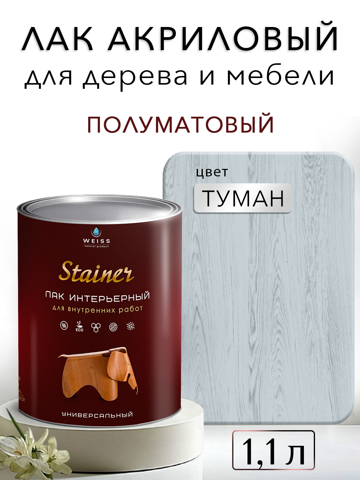 Лак для дерева акриловый туман, полуматовый, Weiss natural product, без запаха, самовыравнивающийся, 1.1л
