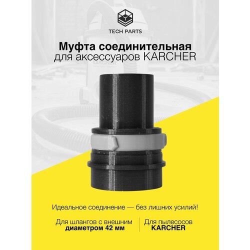 Муфта фитинг соединительная для шланга пылесоса Karcher 750₽