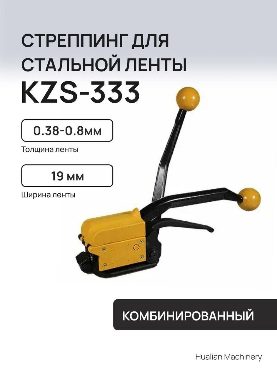 Стреппинг инструмент для стальной ленты (комбинированный) Hualian Machinery KZS-333