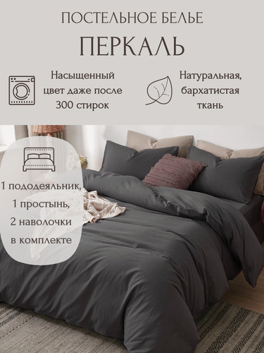 Изображение товара Однотонное постельное белье P011-E-70-160, Темно-серый цвет, Перкаль 100% хлопок, Евро, наволочки 70x70, с простыней на резинке 160х200 см