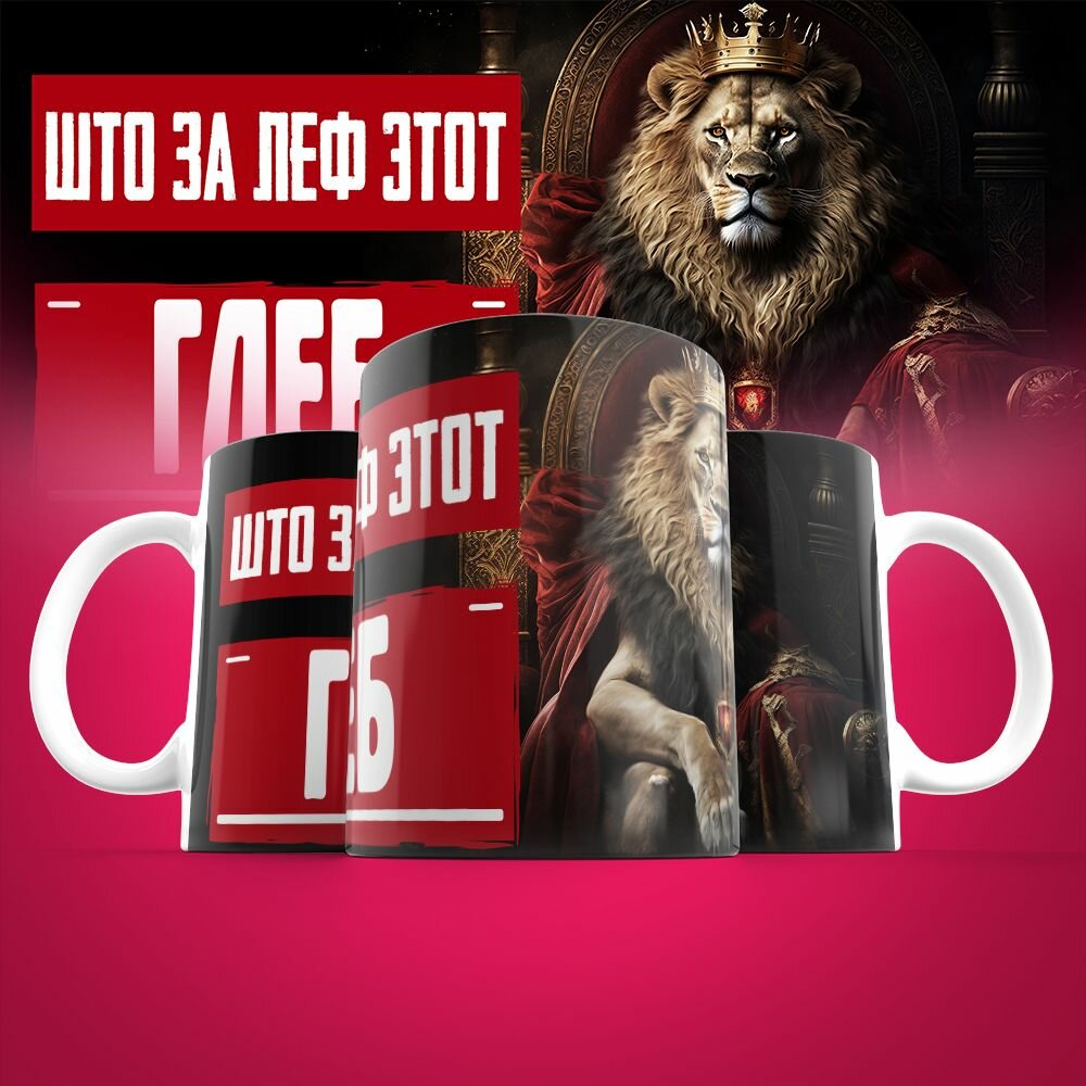 Кружка именная Што за леф этот Глеб