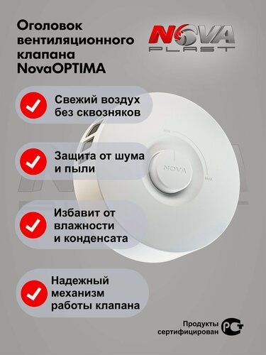 Изображение товара Приточный клапан NovaOPTIMA, КИВ-125, оголовок приточного клапана
