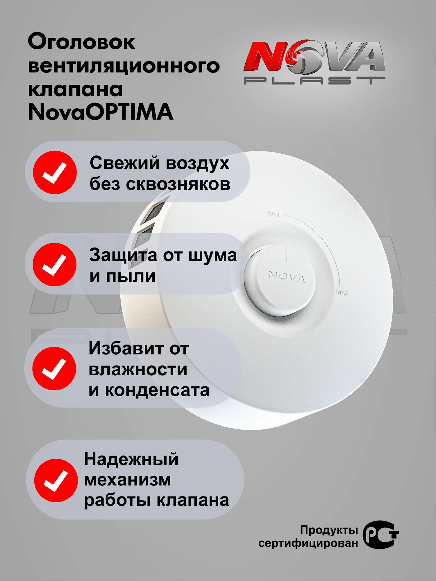 Приточный клапан NovaOPTIMA КИВ-125 оголовок приточного клапана