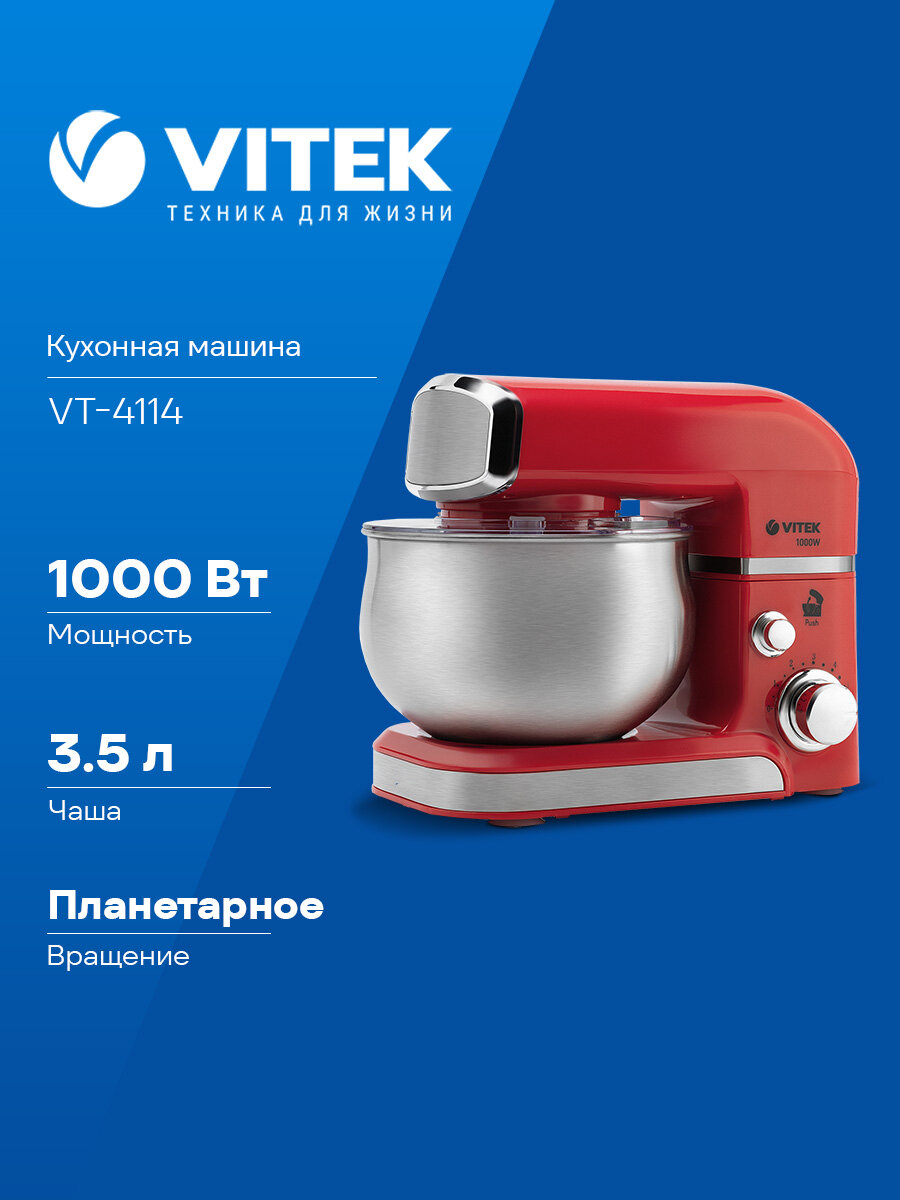 Кухонная машина Vitek VT-4114 планетарное вращение мощность 1000Вт количество скоростей 6 насадок 3 красный