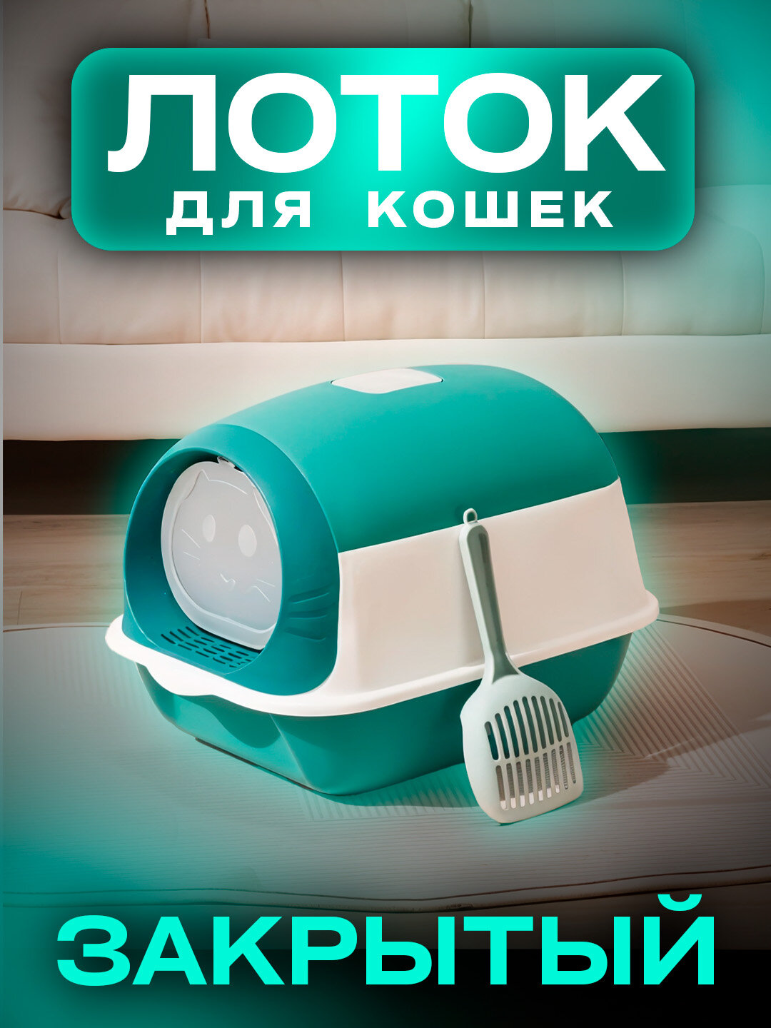 Туалет-домик, с совком и закрытым лотком, для кошек, пластик