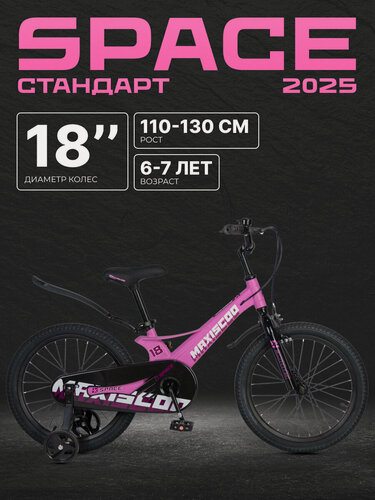 Изображение товара Велосипед двухколесный детский Maxiscoo SPACE Стандарт 18" (2025) MSC-S1842