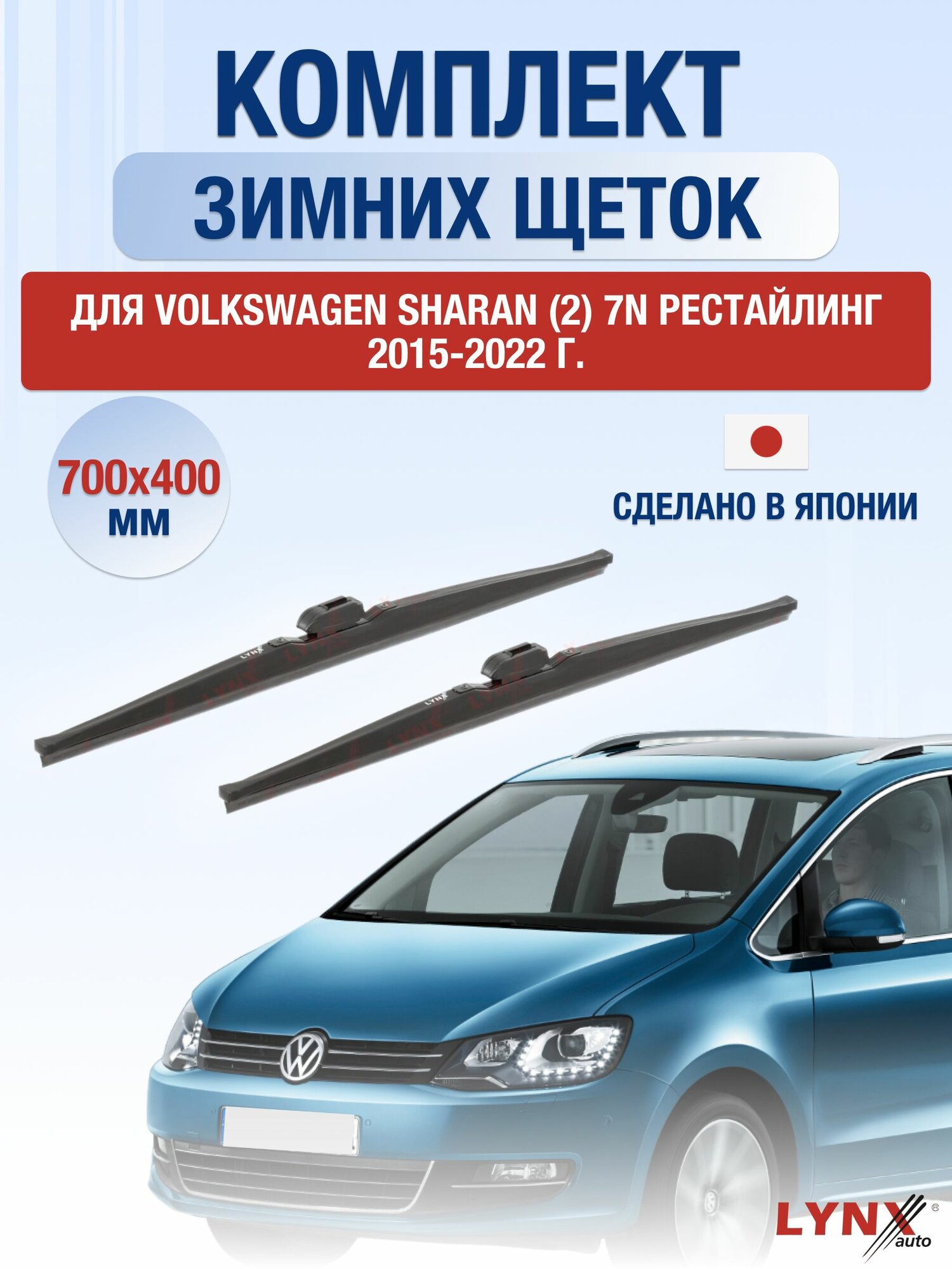 Щетки стеклоочистителя для Volkswagen Sharan (2) 7N Рестайлинг / 2015-2022 / Комплект зимних дворников 70 40 см Фольксваген Шаран