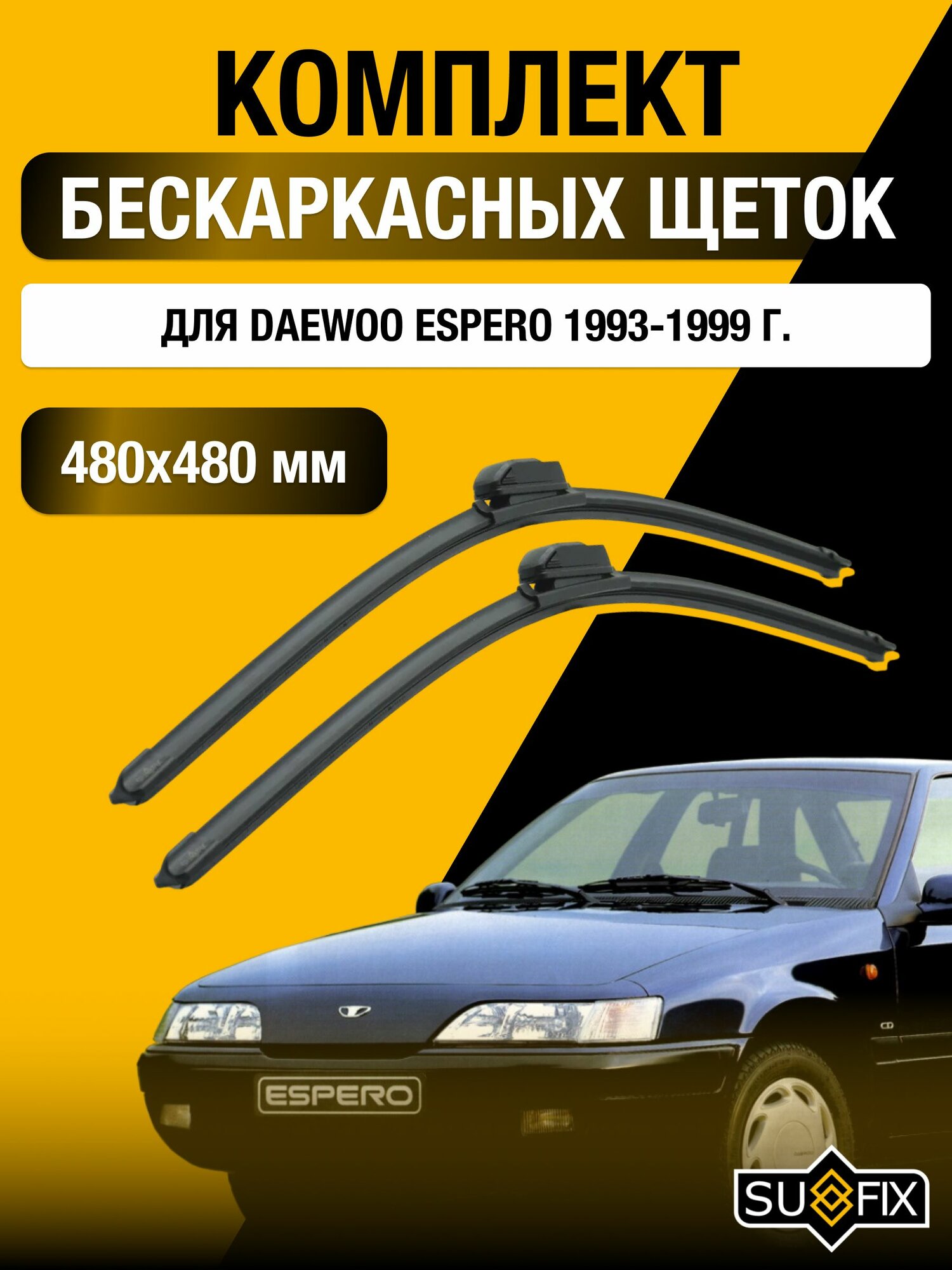 Щетки стеклоочистителя для Daewoo Espero / 1993-1999 / Комплект бескаркасных дворников 48 48 см Дэу Эсперо