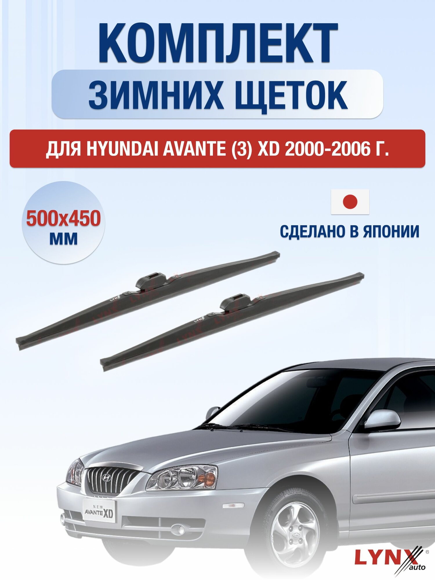 Щетки стеклоочистителя для Hyundai Avante (3) XD / 2000-2006 / Комплект зимних дворников 50 45 см Хендай Аванте