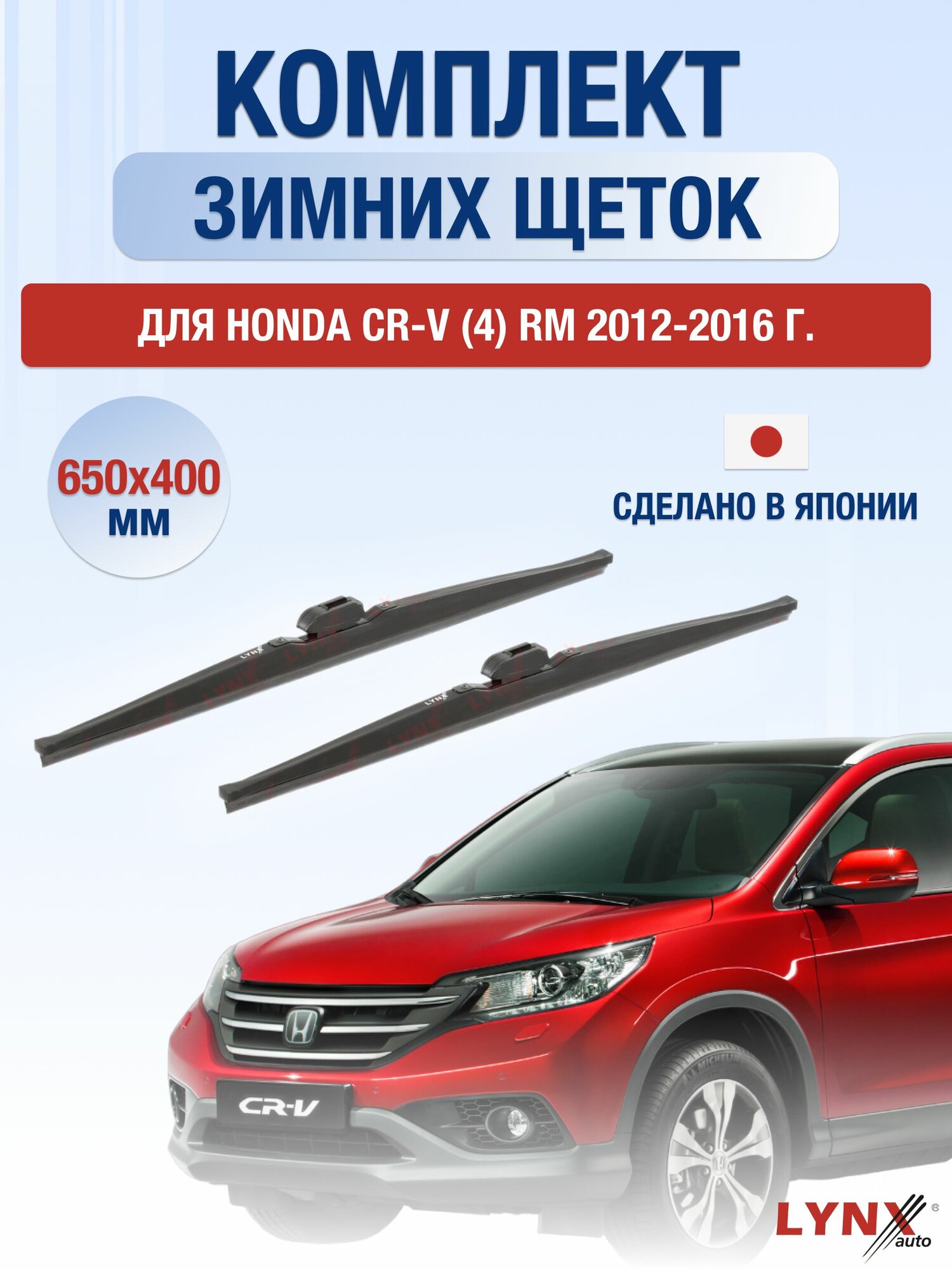 Щетки стеклоочистителя для Honda CR-V (4) RM / 2012-2016 / Комплект зимних дворников 65 40 см Хонда ЦР-В