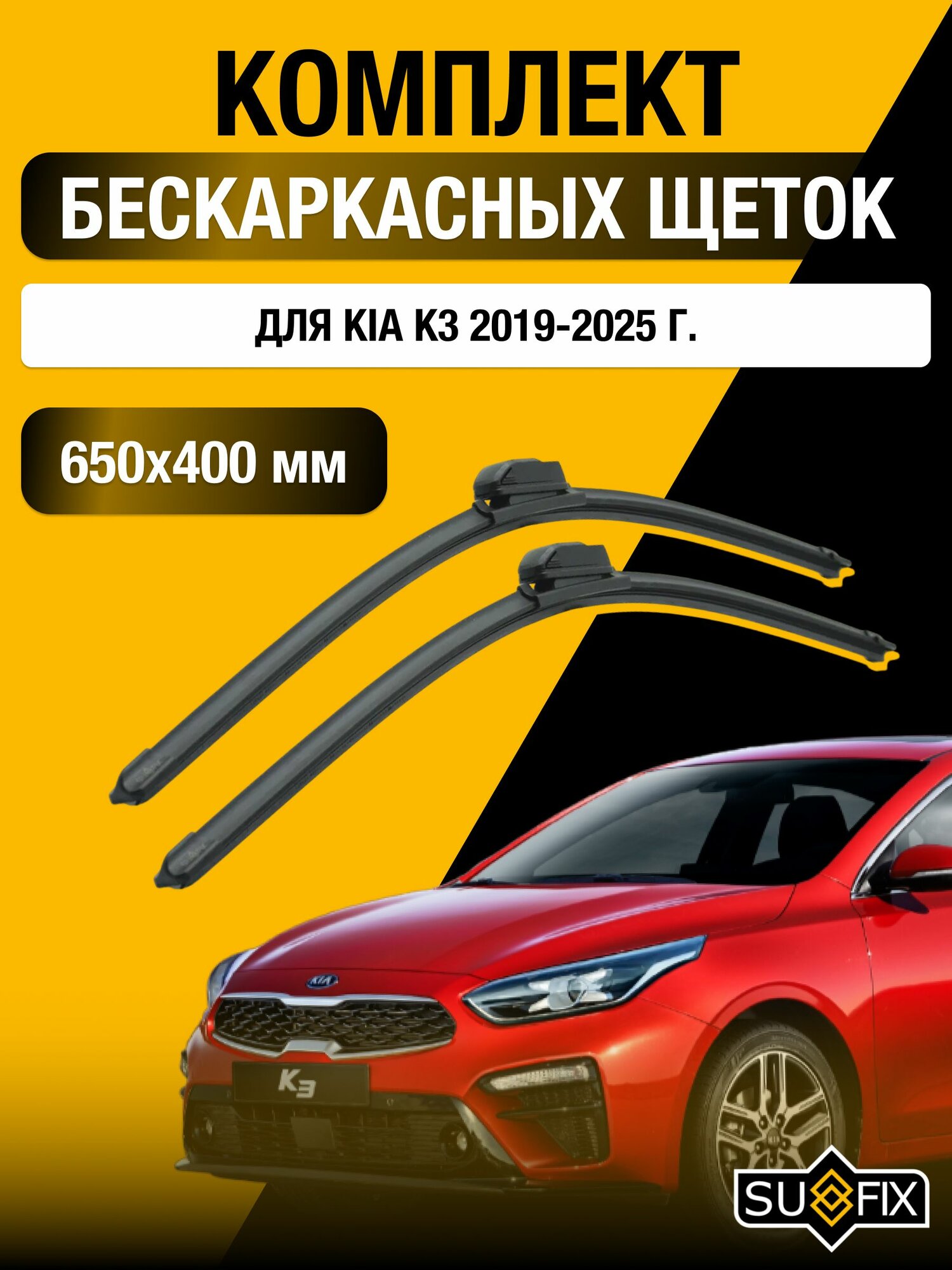 Щетки стеклоочистителя для Kia K3 / 2019-2025 / Комплект бескаркасных дворников 65 40 см Киа К3