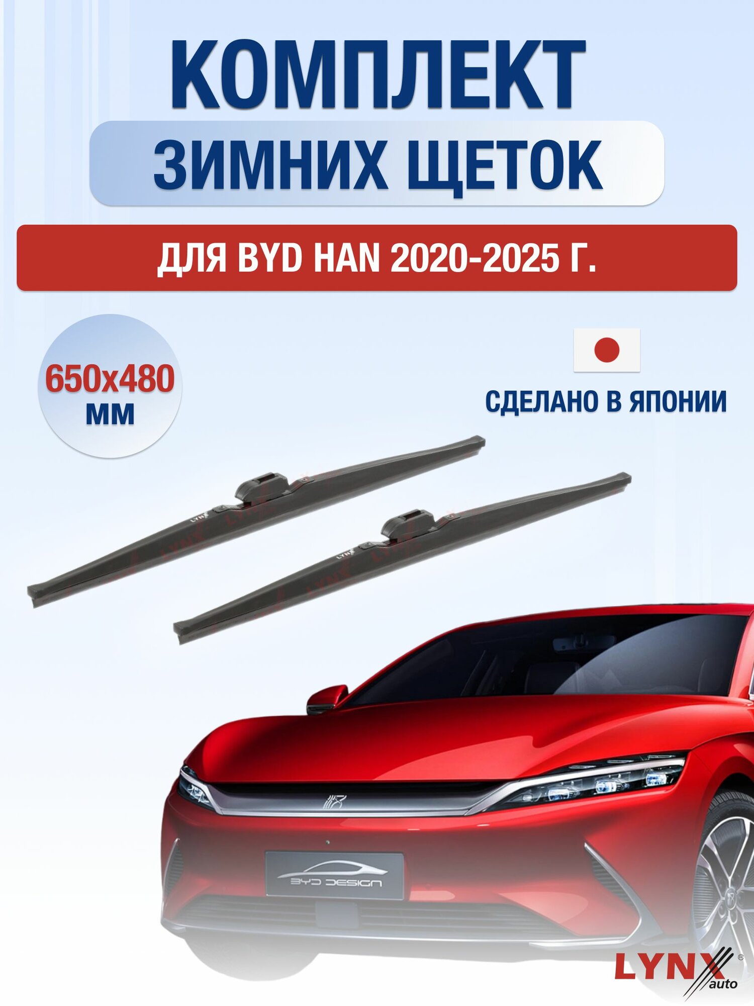 Щетки стеклоочистителя для BYD Han / 2020-2025 / Комплект зимних дворников 65 48 см БИД Хан
