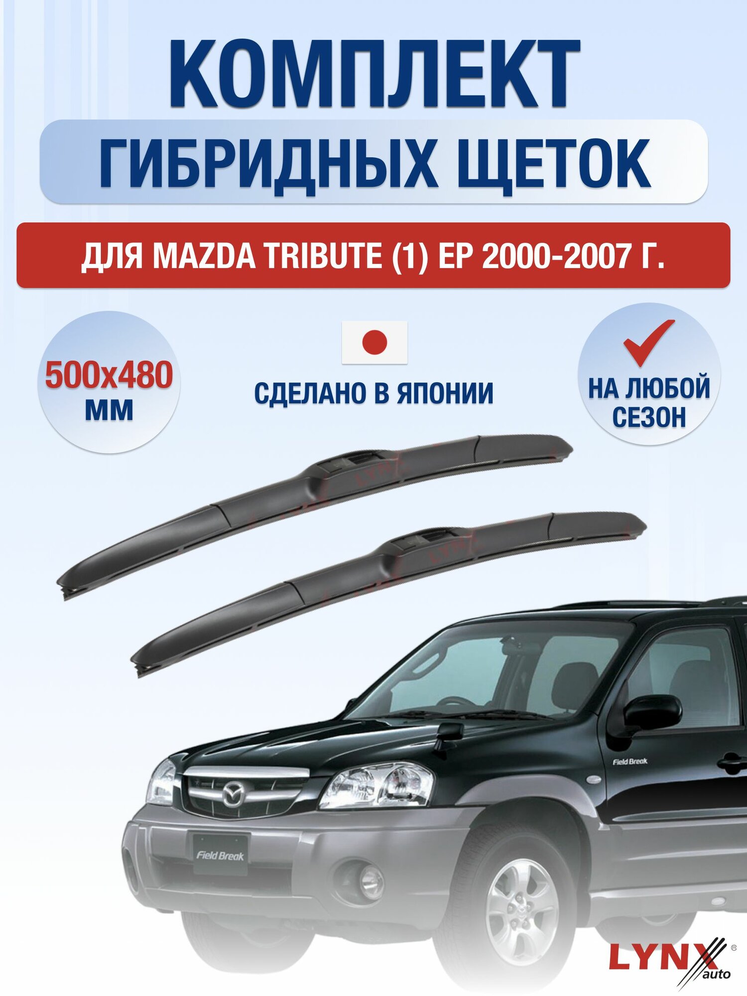 Щетки стеклоочистителя для Mazda Tribute (1) EP / 2000-2007 / Комплект гибридных дворников 50 48 см Мазда Трибьют