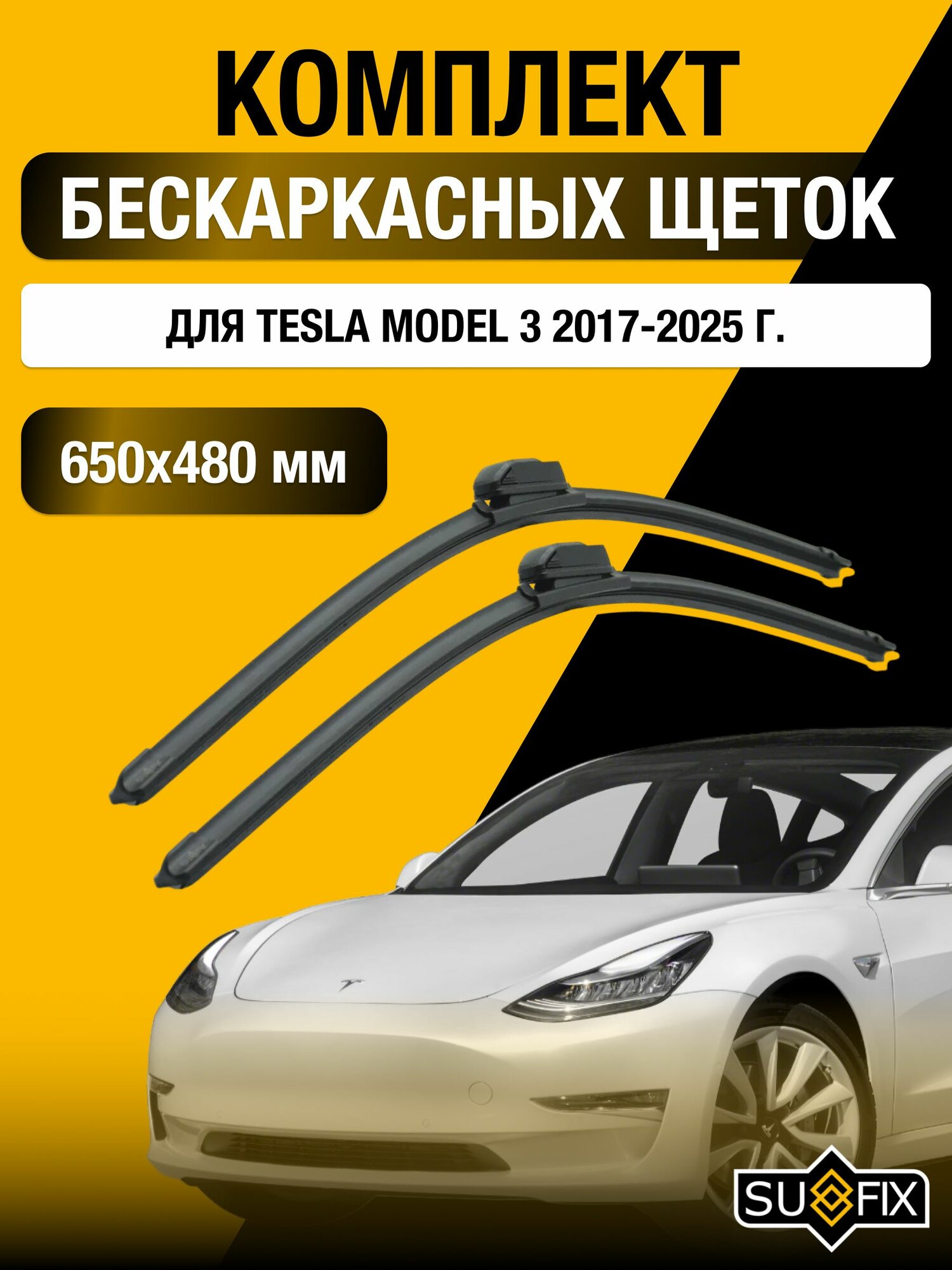 Щетки стеклоочистителя для Tesla Model 3 / 2017-2025 / Комплект бескаркасных дворников 65 48 см Тесла Модел 3