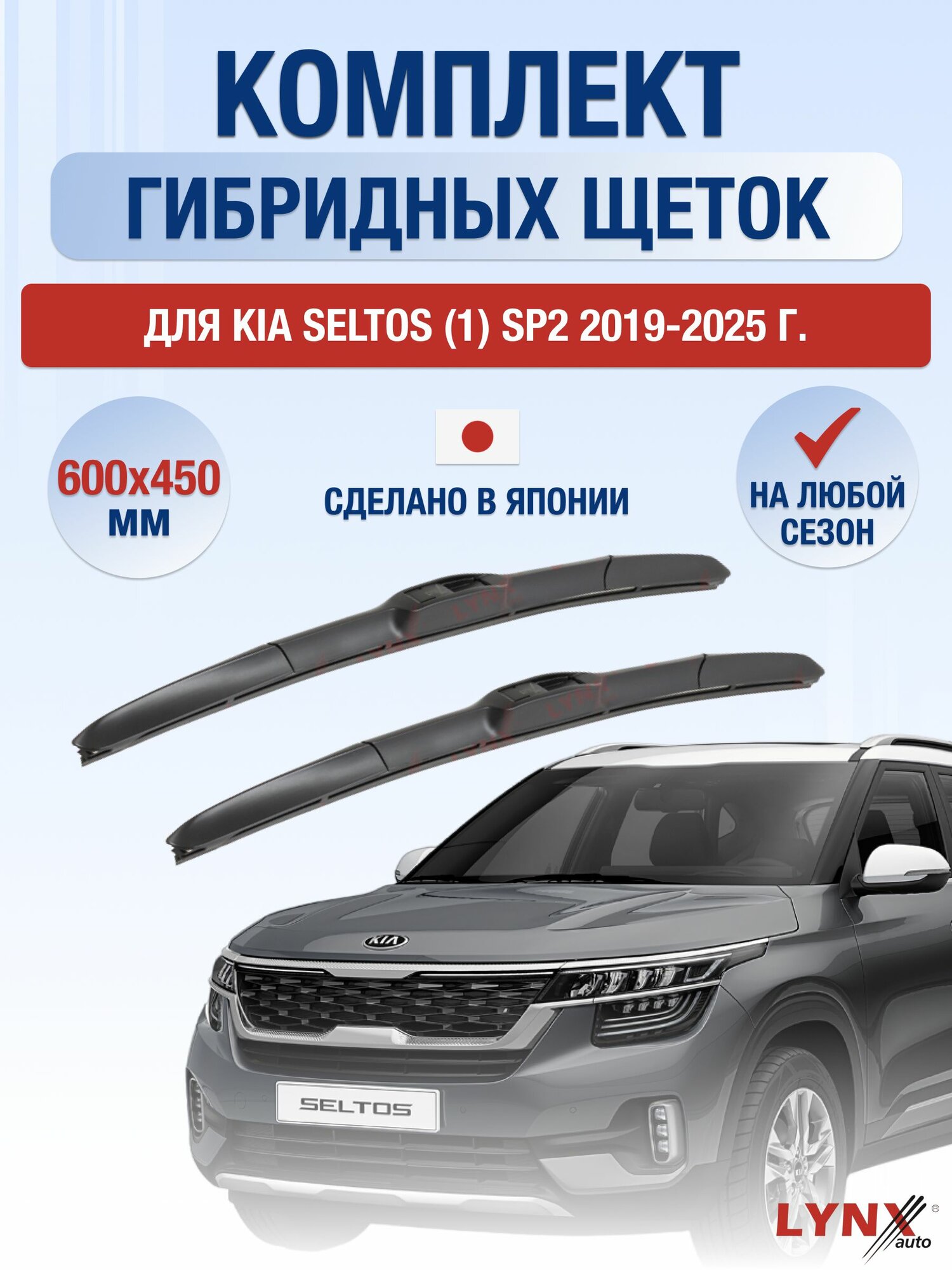 Щетки стеклоочистителя для Kia Seltos (1) SP2 / 2019-2025 / Комплект гибридных дворников 60 45 см Киа Селтос