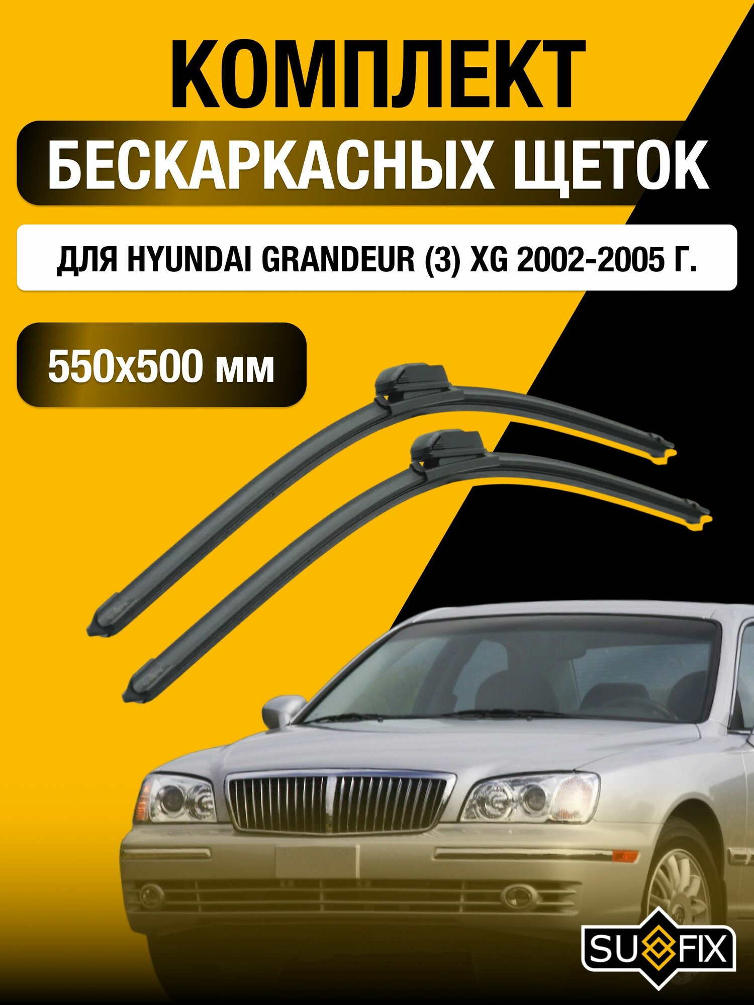 Щетки стеклоочистителя для Hyundai Grandeur (3) XG / 2002-2005 / Комплект бескаркасных дворников 55 50 см Хендай Грандер