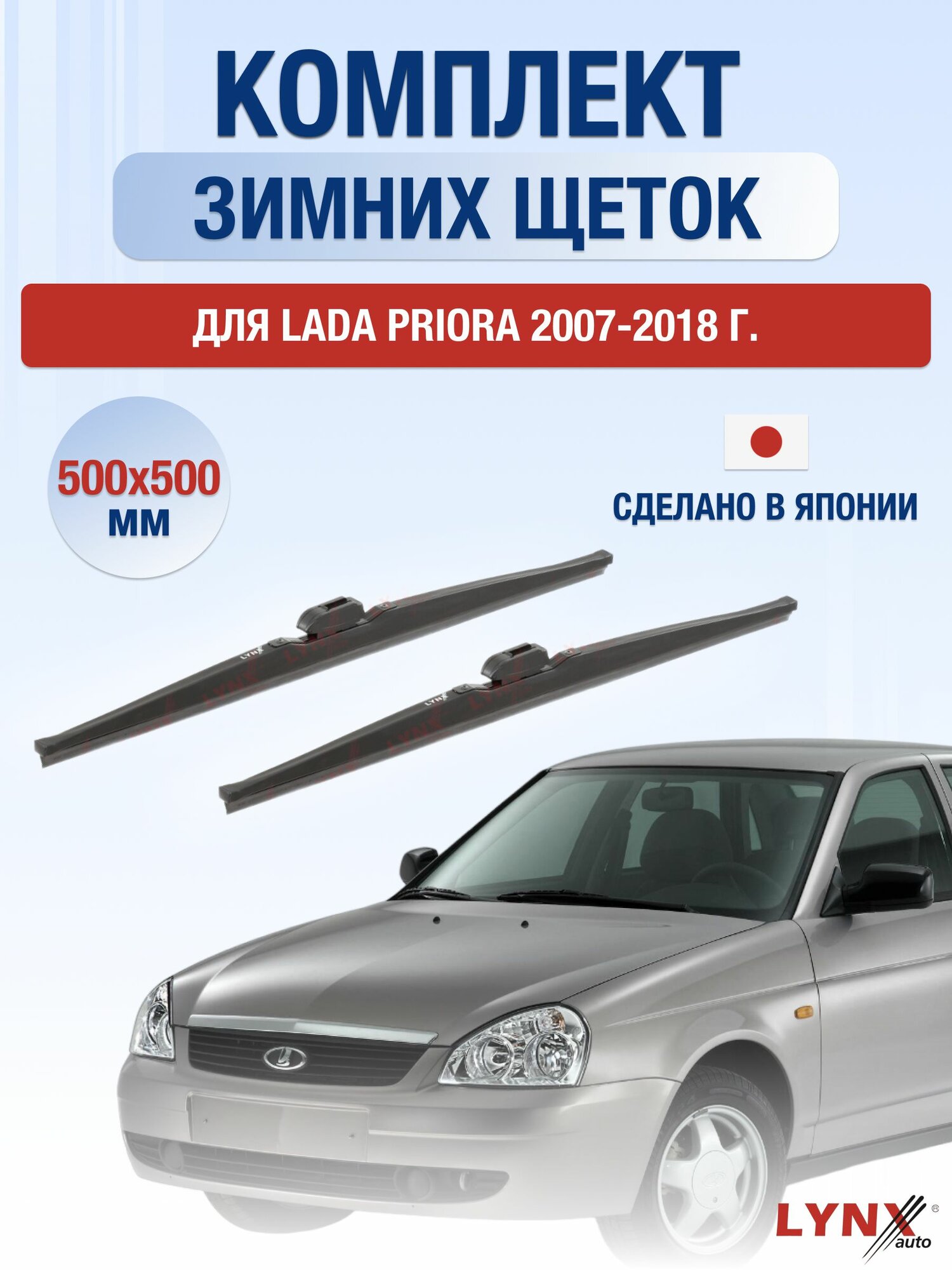 Щетки стеклоочистителя для Lada Priora / 2007-2018 / Комплект зимних дворников 50 50 см лада Приора / ВАЗ 2170, 2171, 2172, 21728