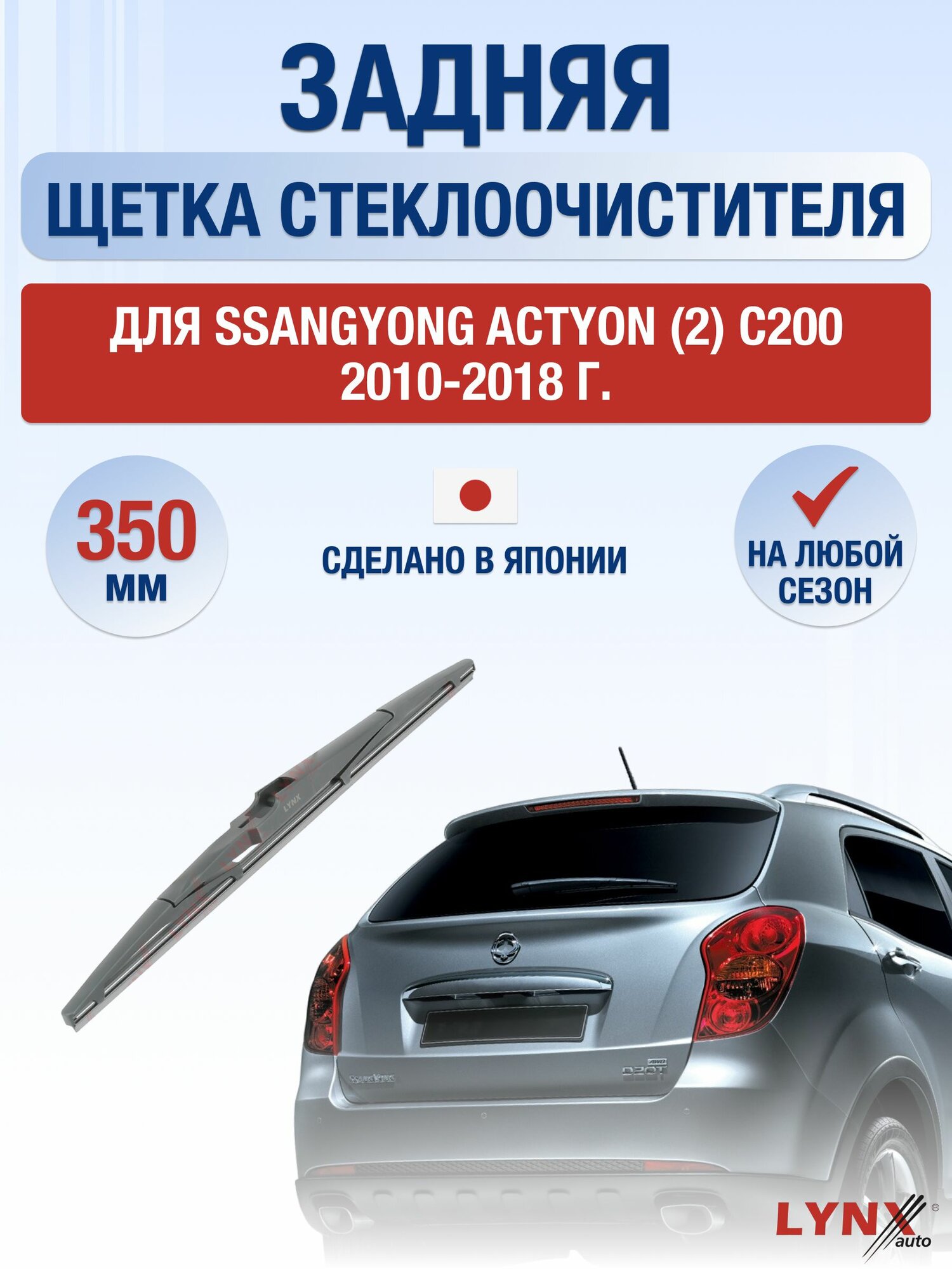 Задний дворник для SsangYong Actyon (2) C200 / 2010-2018 / Задняя щетка стеклоочистителя 35 см СсангЙонг Актион