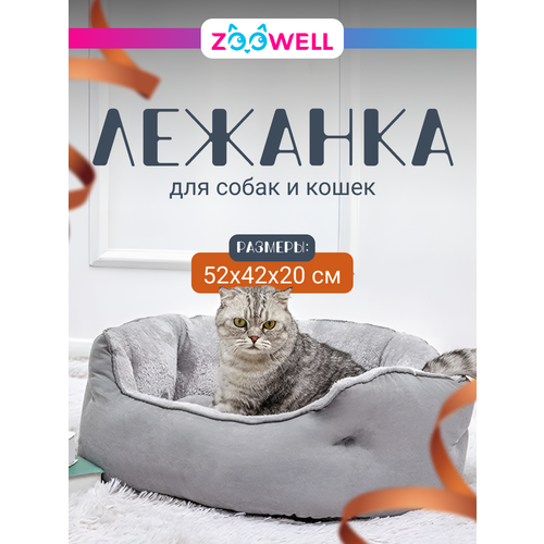 Лежанка для собак и кошек ZOOWELL мягкая с бортиками и съемным пуфом, серая, 52*42 см