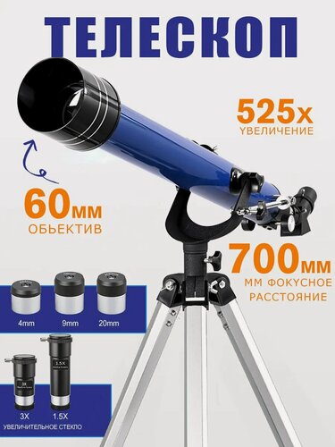 Изображение товара Телескоп астрономический профессиональный мощный, упаковка подарочная коробка 700/60
