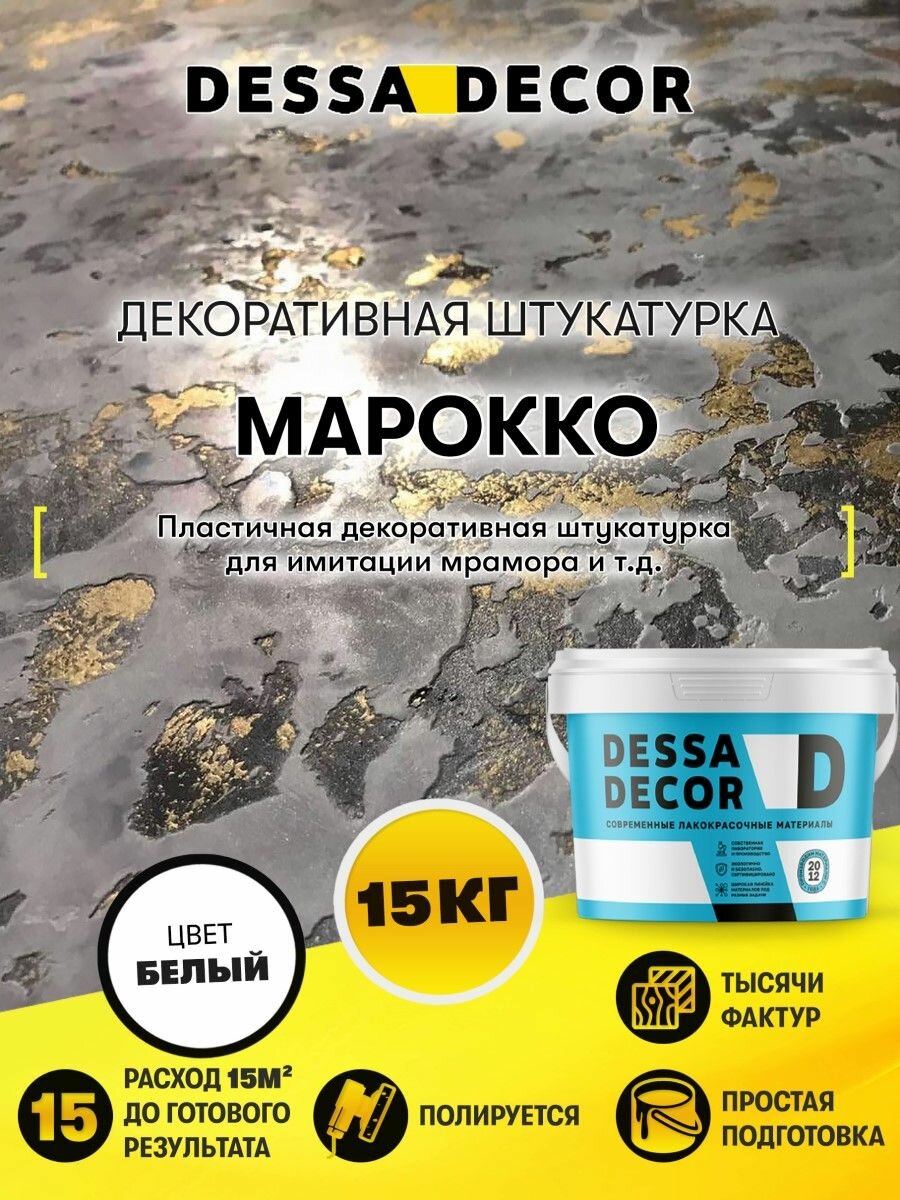 Декоративная штукатурка карта мира DESSA DECOR Марокко 15 кг