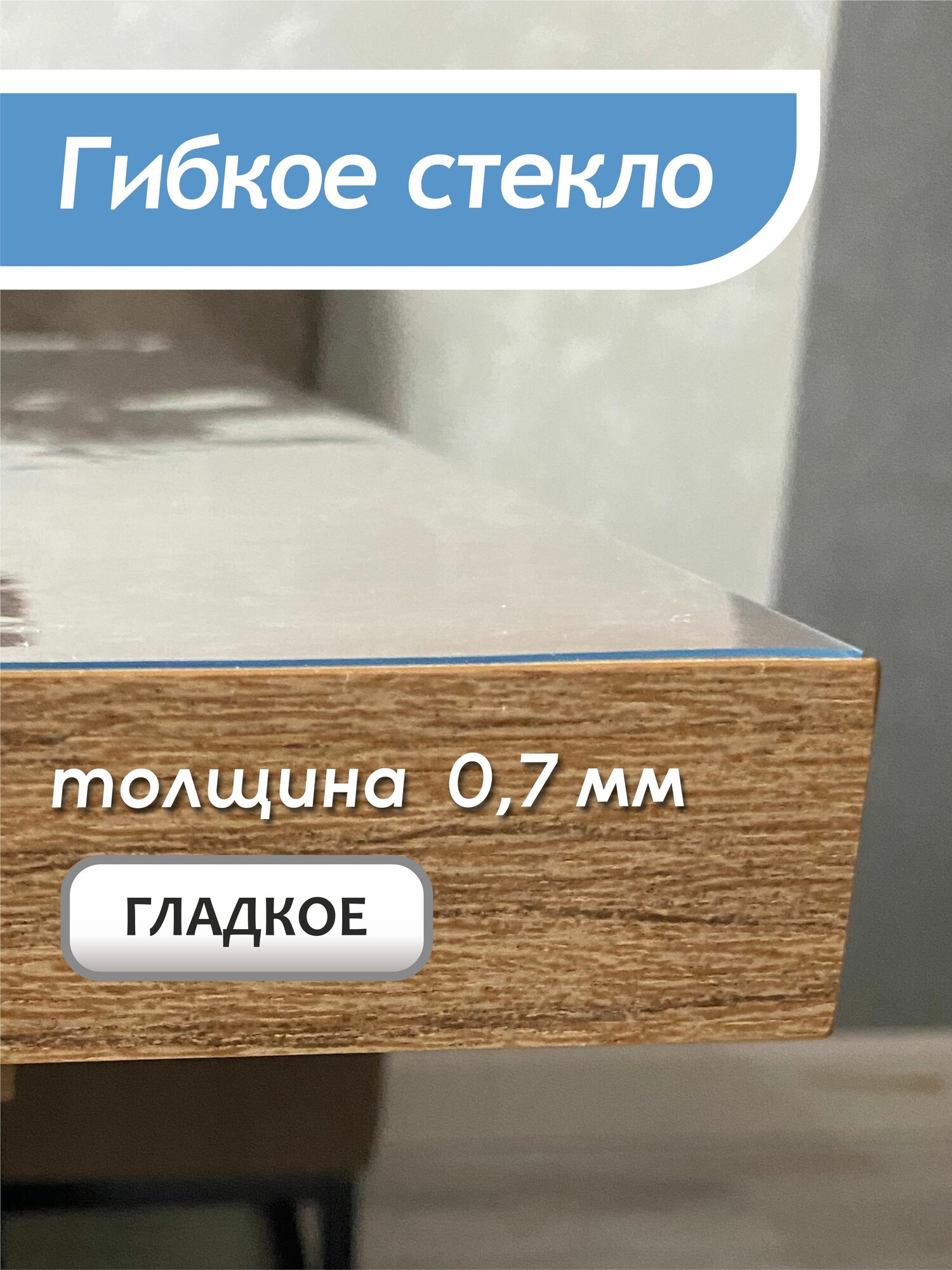 Гибкое стекло/140х140 см/толщина 0,7мм/прозрачная пленка